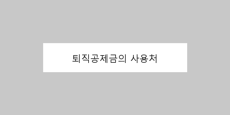 
  퇴직공제금의 사용처
 이미지