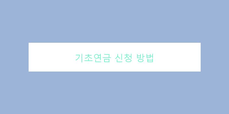 
  기초연금 신청 방법
 이미지