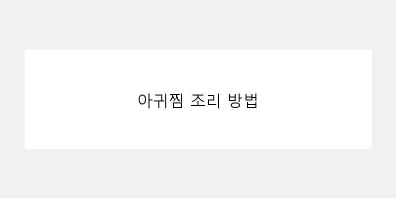 
  아귀찜 조리 방법
 이미지