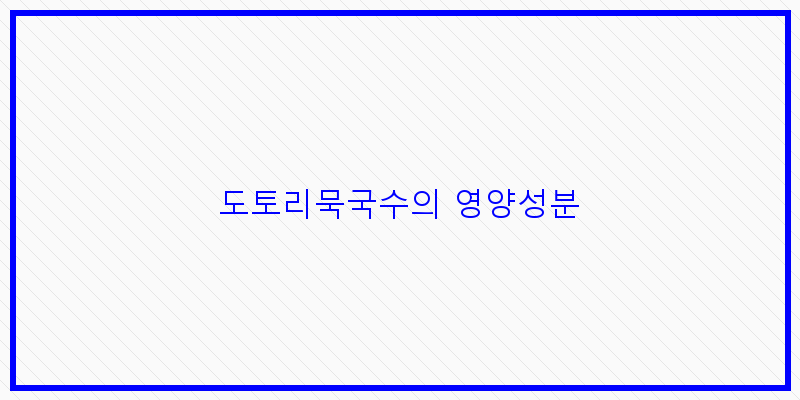 
  도토리묵국수의 영양성분
 이미지