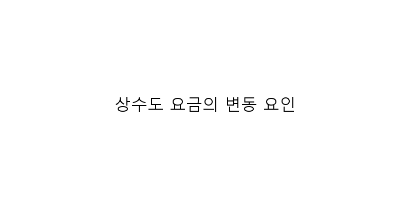
  상수도 요금의 변동 요인
 이미지