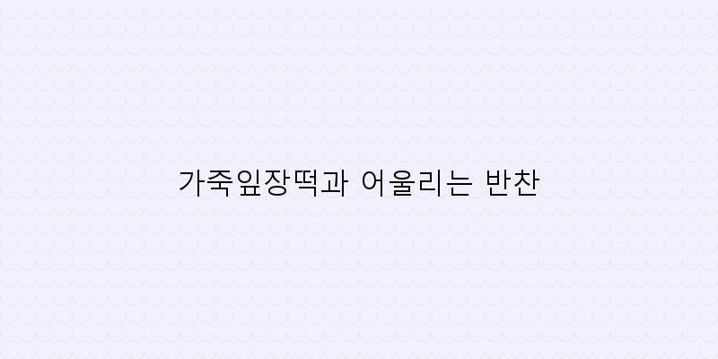 
  가죽잎장떡과 어울리는 반찬
 이미지