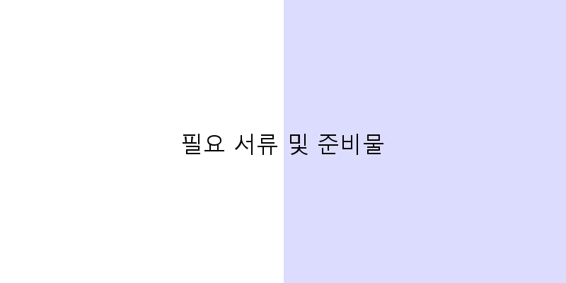 
  필요 서류 및 준비물
 이미지