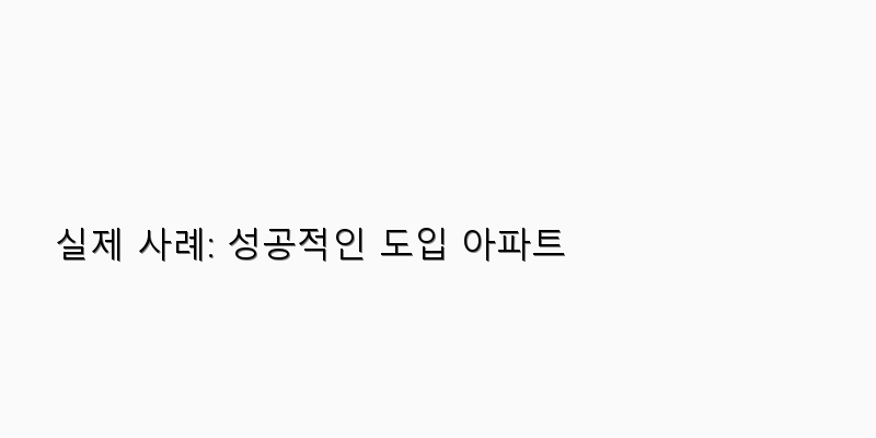
  실제 사례: 성공적인 도입 아파트
 이미지