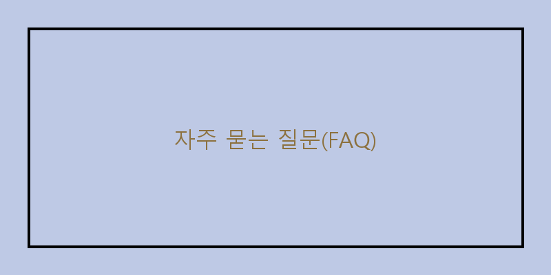 
  자주 묻는 질문(FAQ)
 이미지