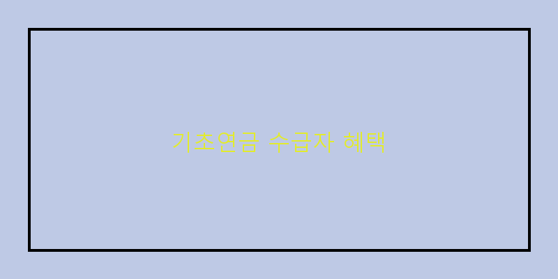 
  기초연금 수급자 혜택
 이미지