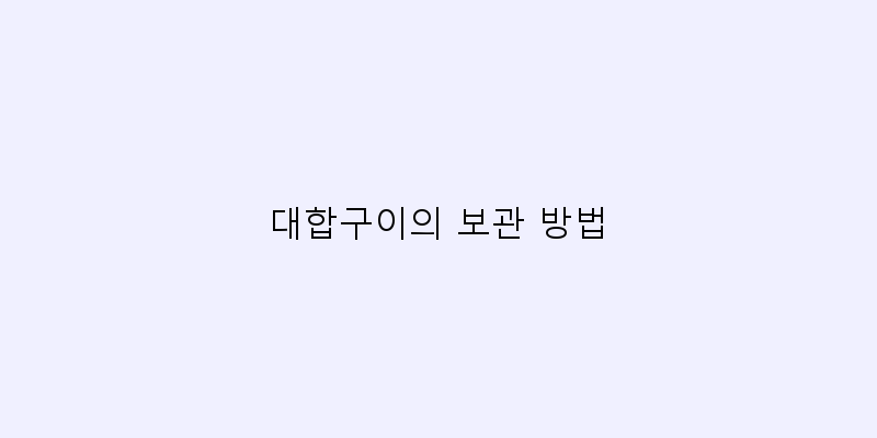 
  대합구이의 보관 방법
 이미지