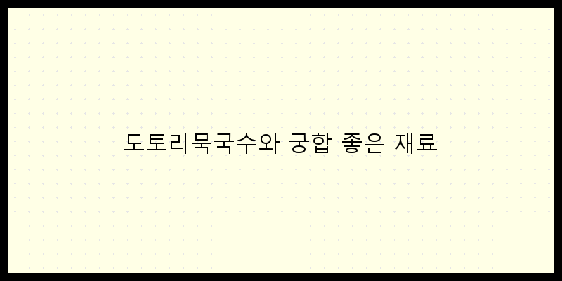 
  도토리묵국수와 궁합 좋은 재료
 이미지