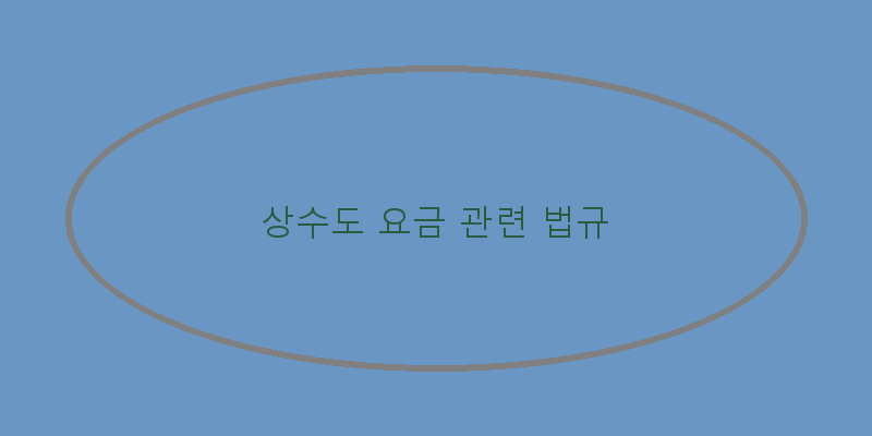
  상수도 요금 관련 법규
   이미지