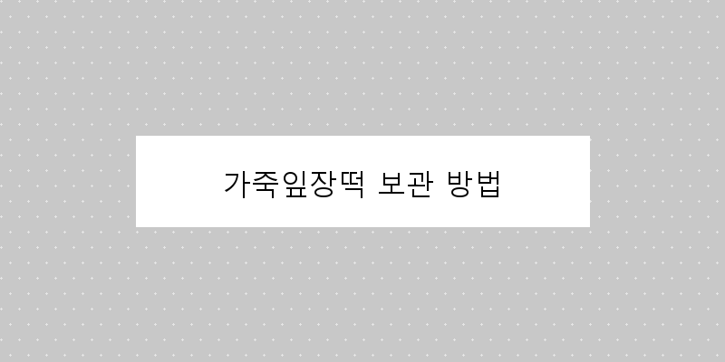 
  가죽잎장떡 보관 방법
 이미지