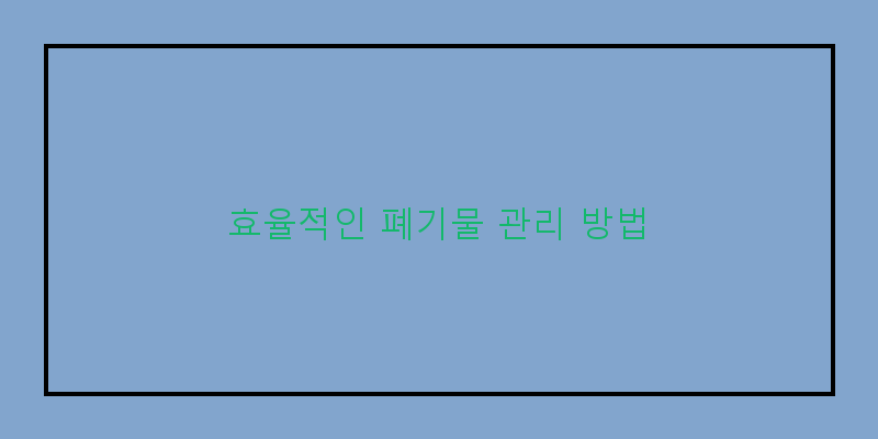 
  효율적인 폐기물 관리 방법
 이미지