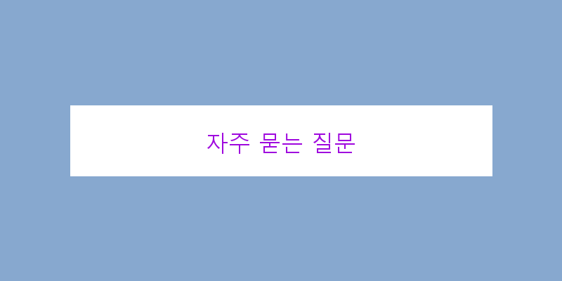 
  자주 묻는 질문
 이미지