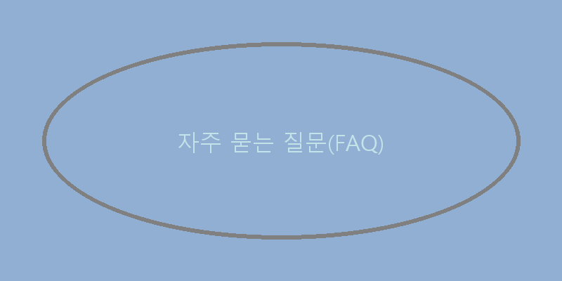 
  자주 묻는 질문(FAQ)
 이미지