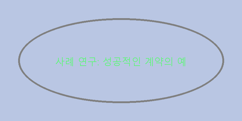 
  사례 연구: 성공적인 계약의 예
 이미지