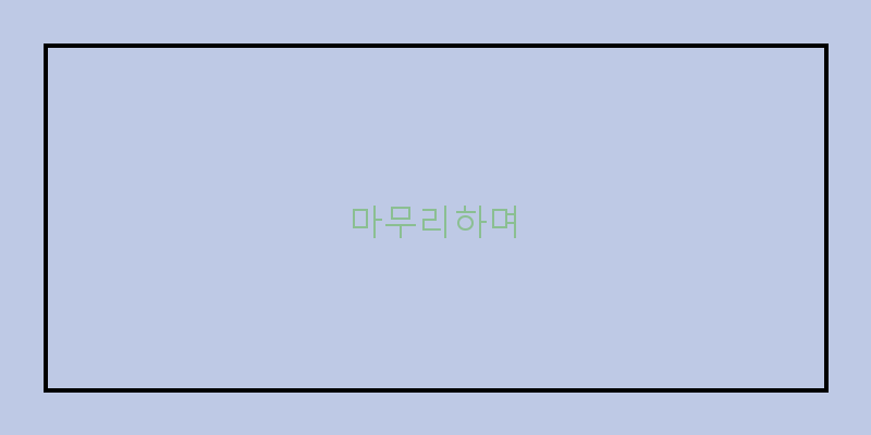 
  마무리하며
 이미지