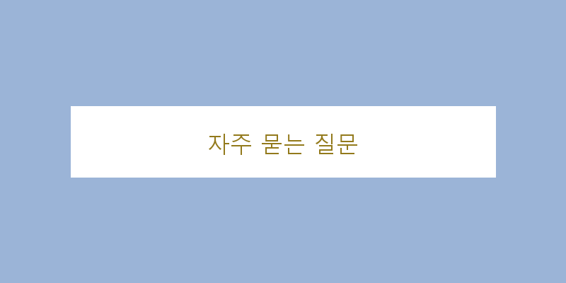 
자주 묻는 질문
 이미지