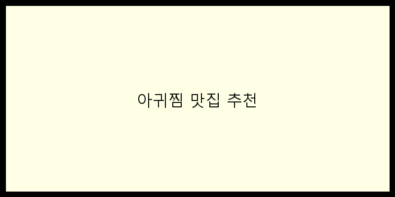 
  아귀찜 맛집 추천
 이미지