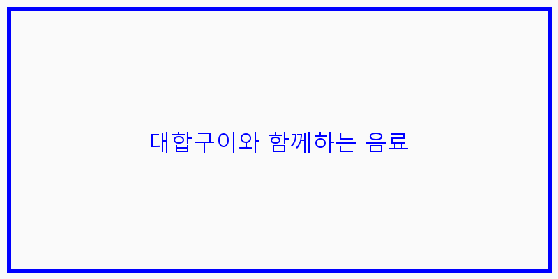 
  대합구이와 함께하는 음료
 이미지
