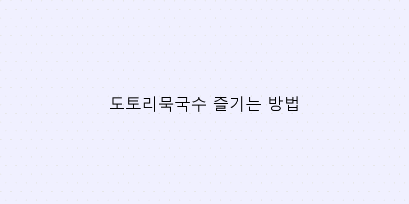 
  도토리묵국수 즐기는 방법
 이미지