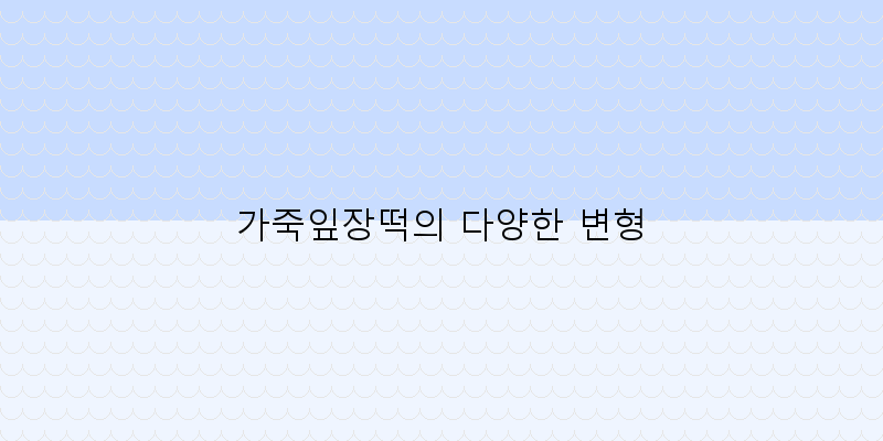 
  가죽잎장떡의 다양한 변형
 이미지