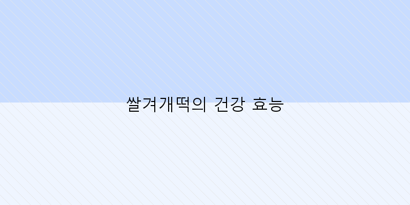 
  쌀겨개떡의 건강 효능
 이미지