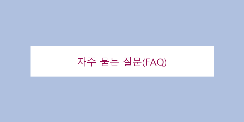 
  자주 묻는 질문(FAQ)
 이미지