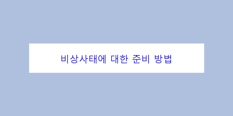 
  비상사태에 대한 준비 방법
 이미지