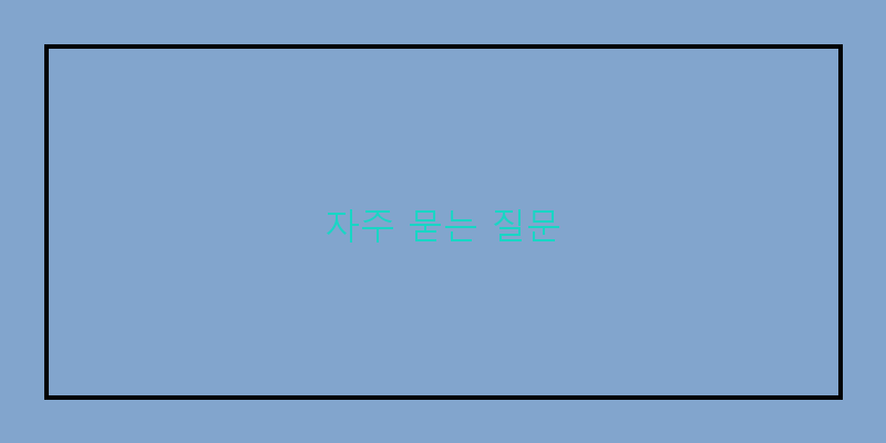 
  자주 묻는 질문
 이미지