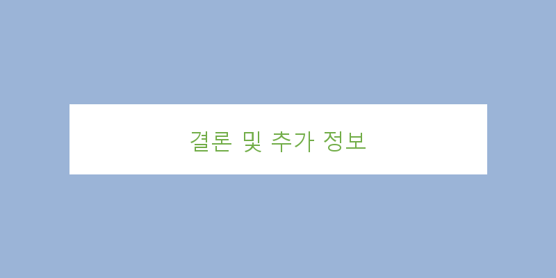 
  결론 및 추가 정보
 이미지