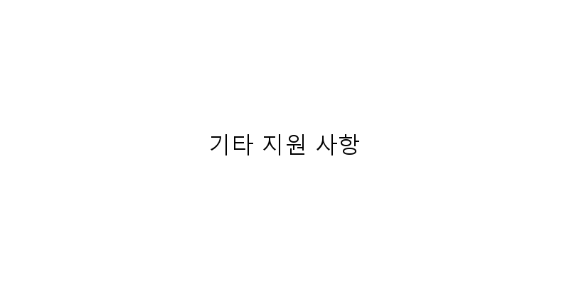 
  기타 지원 사항
 이미지