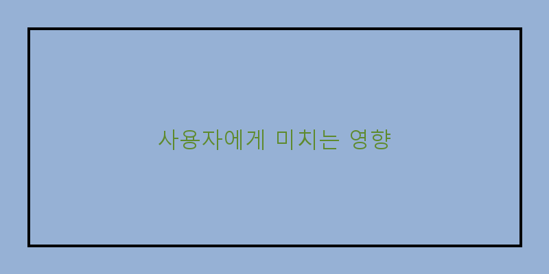 
  사용자에게 미치는 영향
 이미지