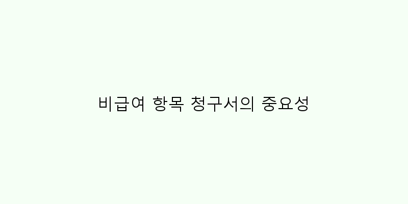 
  비급여 항목 청구서의 중요성
   이미지