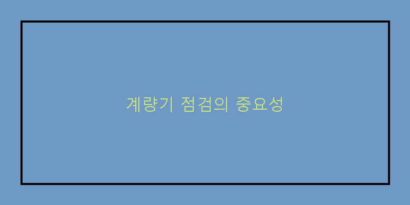 
  계량기 점검의 중요성
 이미지