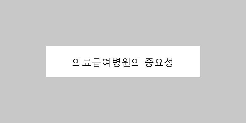 
  의료급여병원의 중요성
 이미지