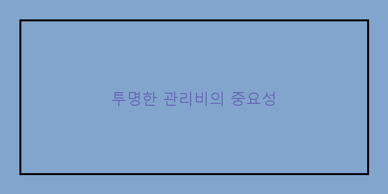 
  투명한 관리비의 중요성
 이미지