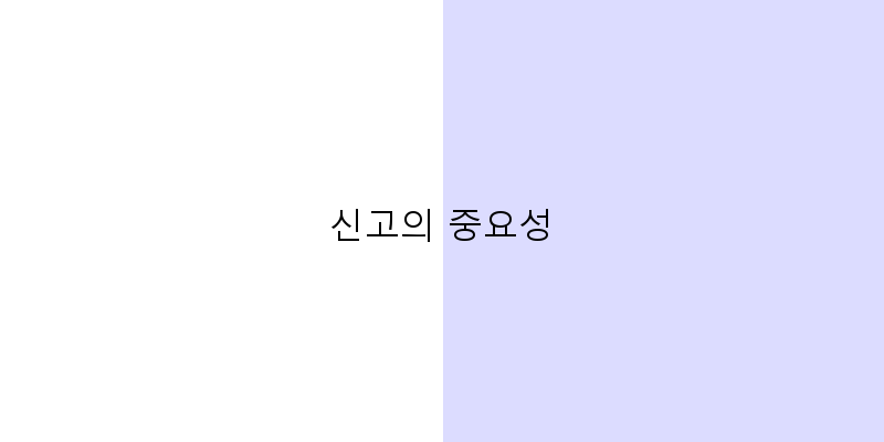 
  신고의 중요성
 이미지