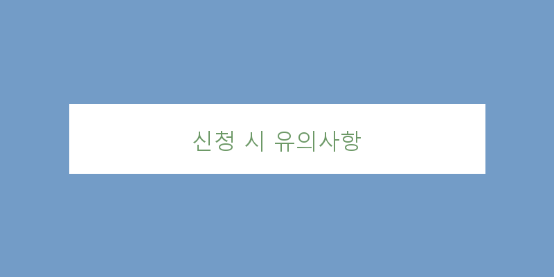 
  신청 시 유의사항
 이미지