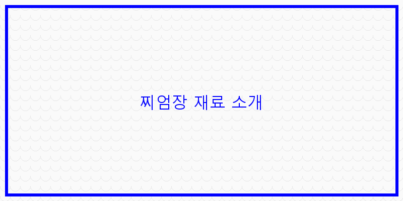 
  찌엄장 재료 소개
 이미지