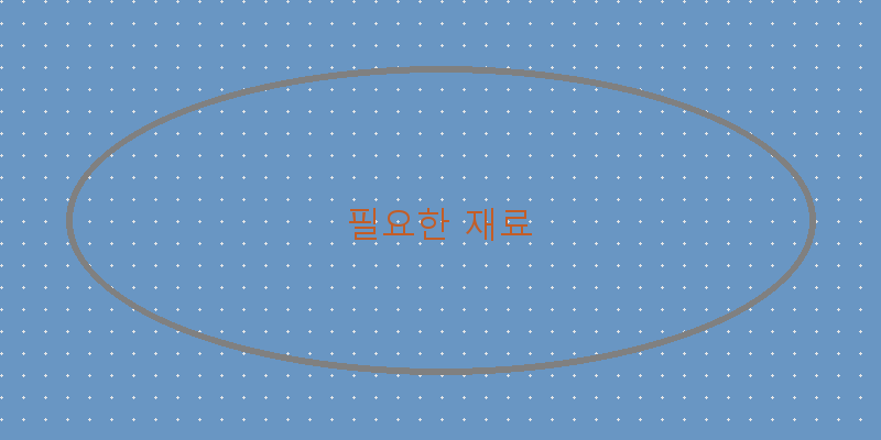 
  필요한 재료
 이미지
