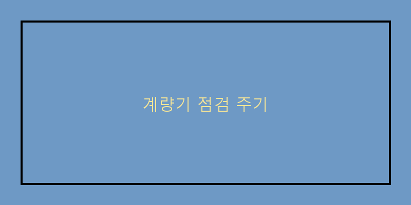 
  계량기 점검 주기
 이미지