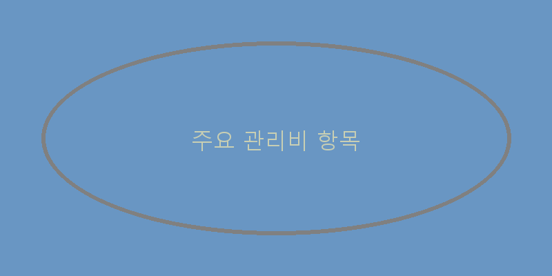 
  주요 관리비 항목
 이미지