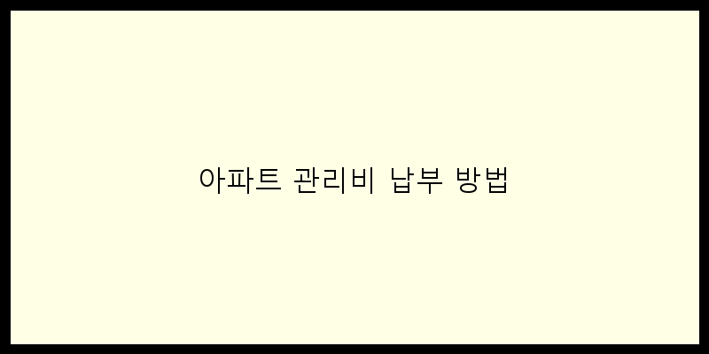 
  아파트 관리비 납부 방법
 이미지