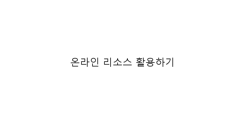 
  온라인 리소스 활용하기
 이미지