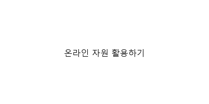 
  온라인 자원 활용하기
 이미지