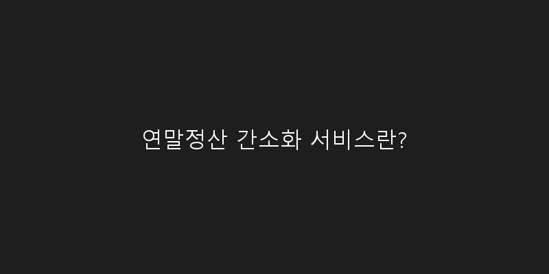 
  연말정산 간소화 서비스란?
 이미지