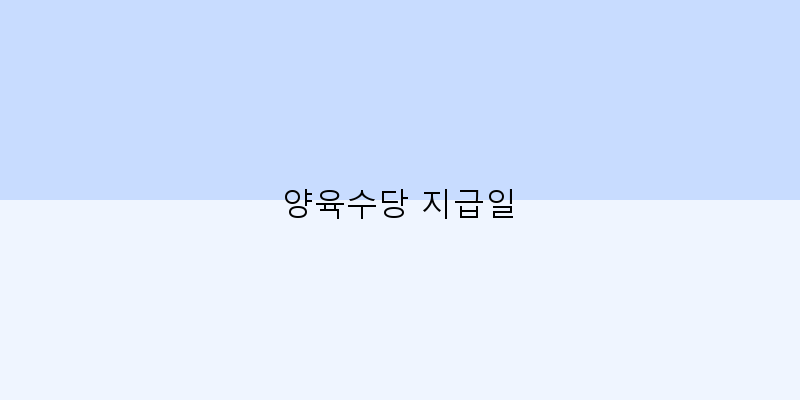 
  양육수당 지급일
 이미지