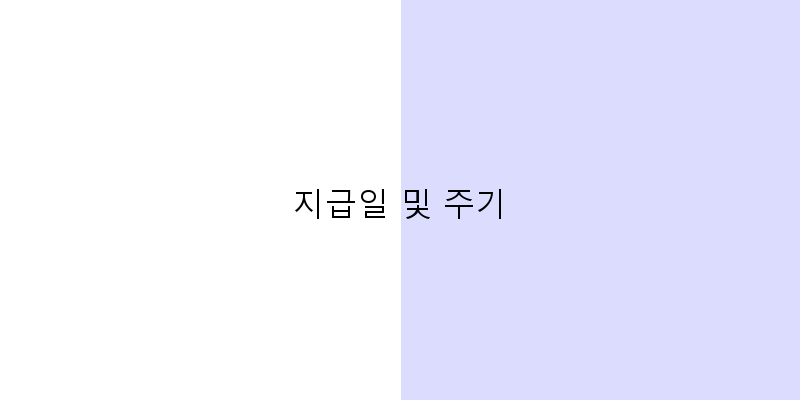 
  지급일 및 주기
 이미지