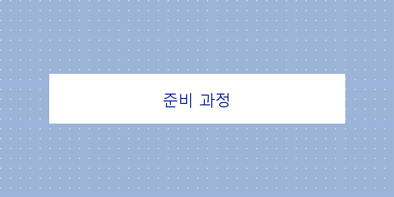 
  준비 과정
 이미지