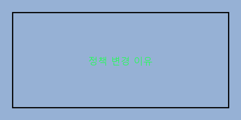 
  정책 변경 이유
 이미지