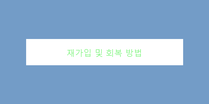 
  재가입 및 회복 방법
 이미지